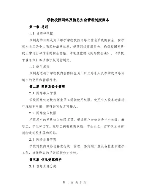学校校园网络及信息安全管理制度范本（2篇）