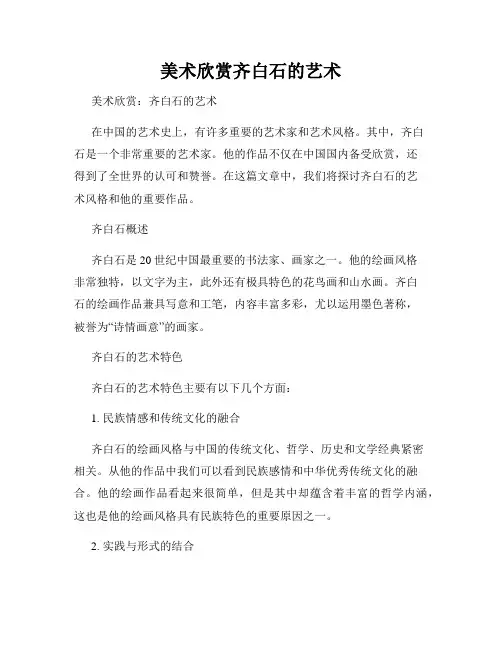 美术欣赏齐白石的艺术