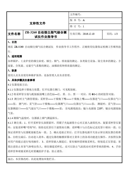 ZR-3260自动烟尘烟气综合测试仪作业指导书