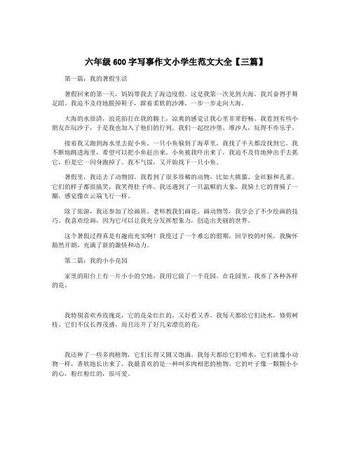 六年级600字写事作文小学生范文大全【三篇】