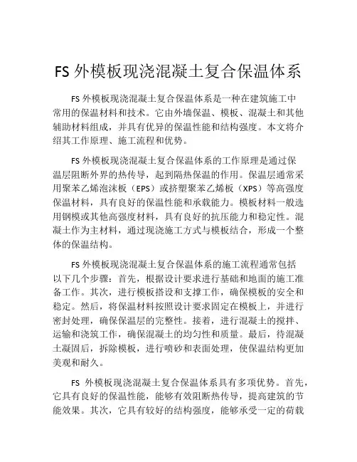 FS外模板现浇混凝土复合保温体系