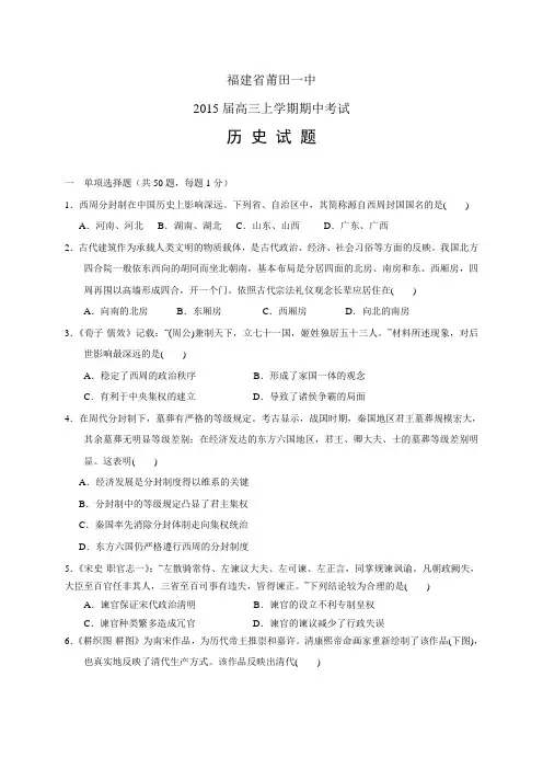 福建省莆田一中高三上学期期中——历史历史