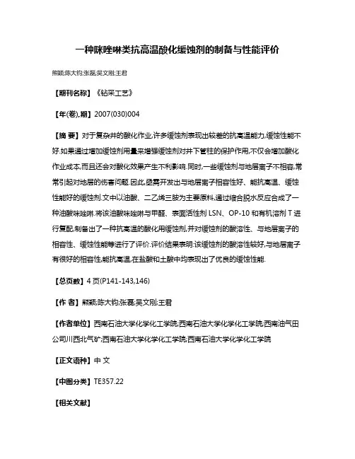 一种咪唑啉类抗高温酸化缓蚀剂的制备与性能评价