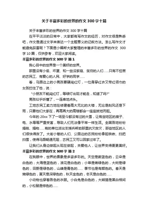 关于丰富多彩的世界的作文300字十篇