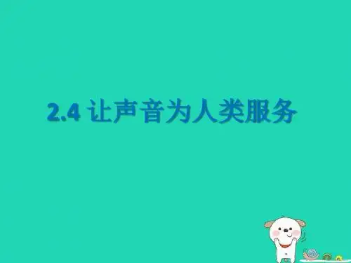 八年级物理上册2.4让声音为人类服务课件新版粤教沪版(2)