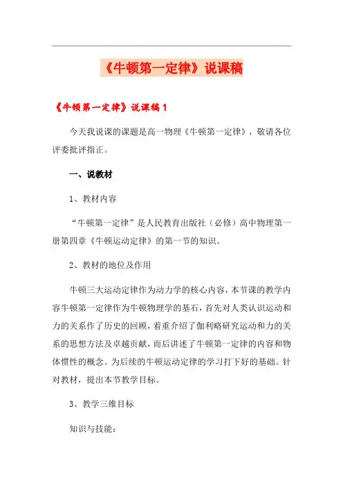 《牛顿第一定律》说课稿