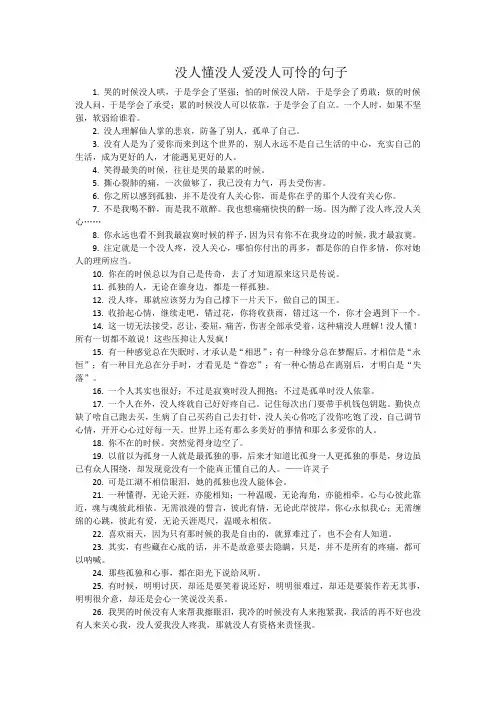 没人懂 没人爱 没人可怜的句子