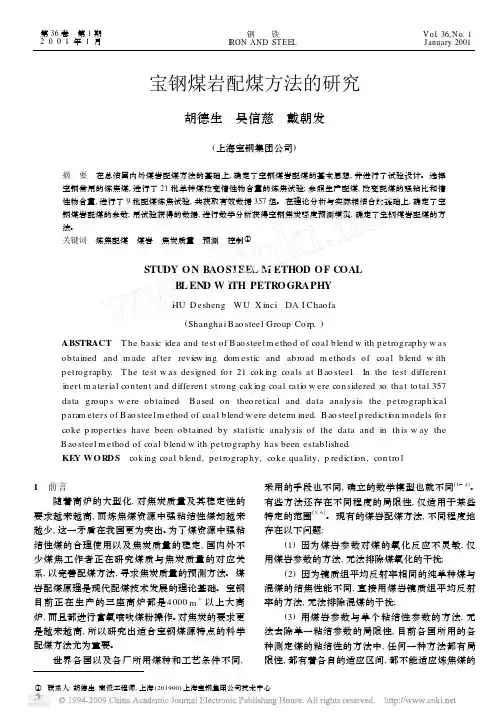 宝钢煤岩配煤方法的研究