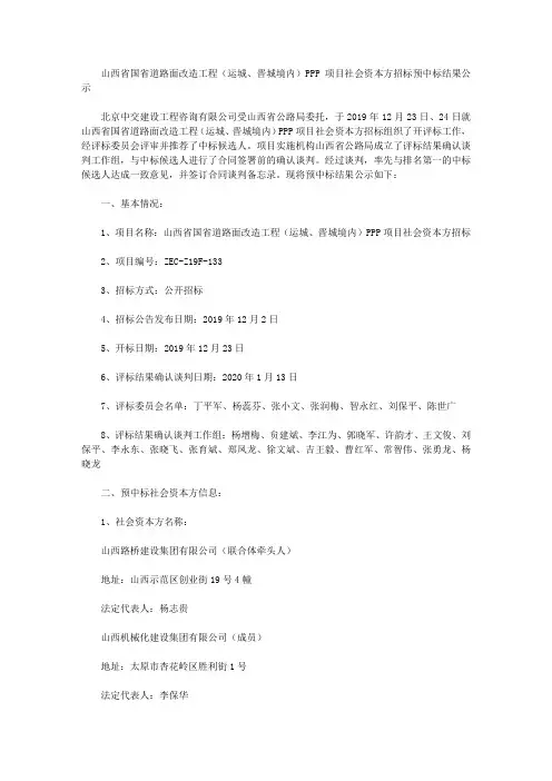 山西省国省道路面改造工程(运城、晋城境内)PPP项目社会资本方招标预中标结果公示