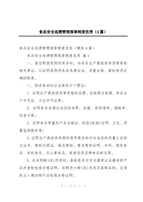 食品安全追溯管理规章制度优秀(4篇)