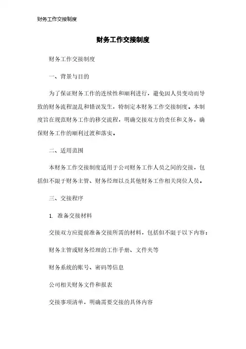 财务工作交接制度