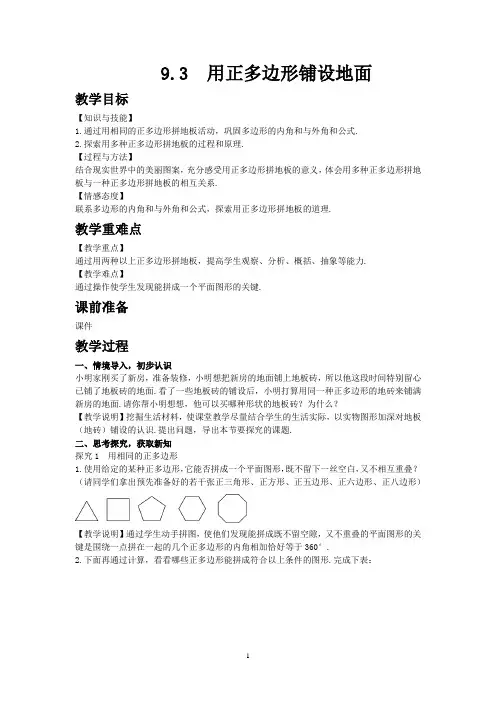 华师大版七年级数学下册9.3 用正多边形铺设地面教案