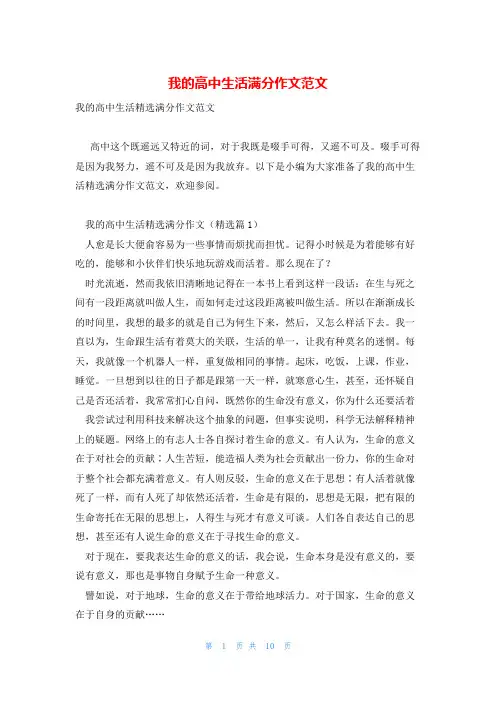我的高中生活满分作文范文