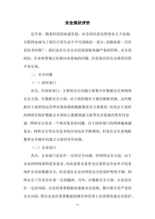安全现状评价
