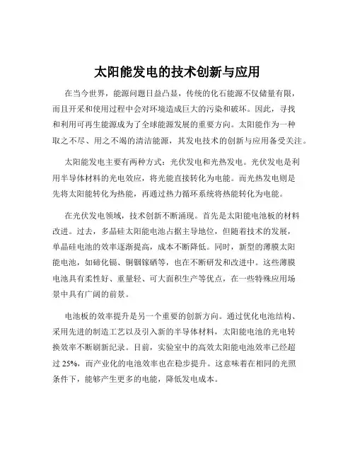 太阳能发电的技术创新与应用