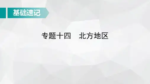 中考地理总复习基础知识速记：北方地区