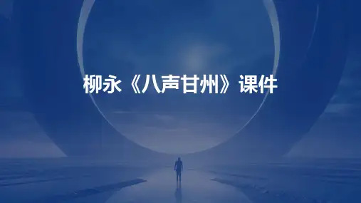 柳永《八声甘州》课件