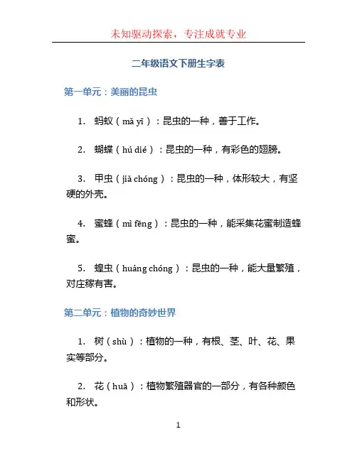 二年级语文下册生字表