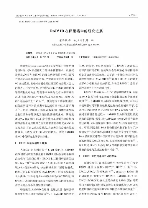 RAD51D在卵巢癌中的研究进展