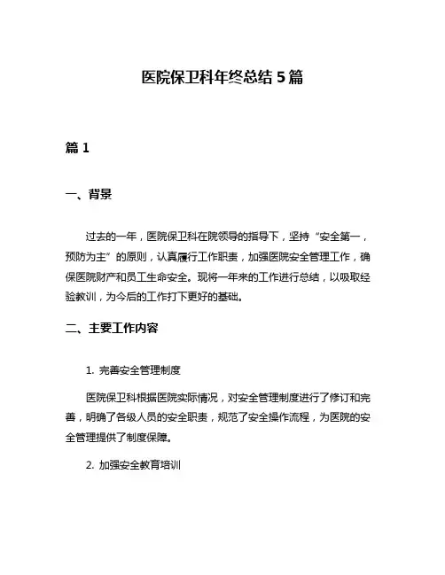 医院保卫科年终总结5篇