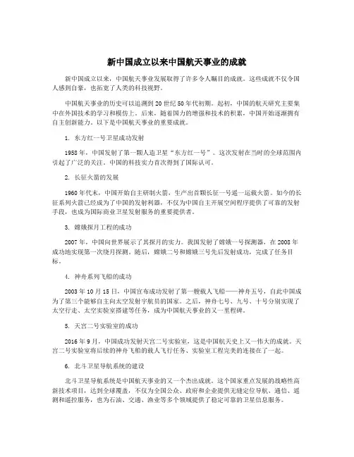 新中国成立以来中国航天事业的成就