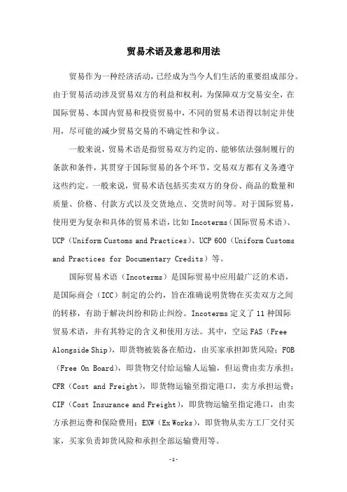 贸易术语及意思和用法