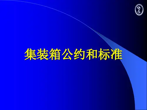集装箱公约和标准