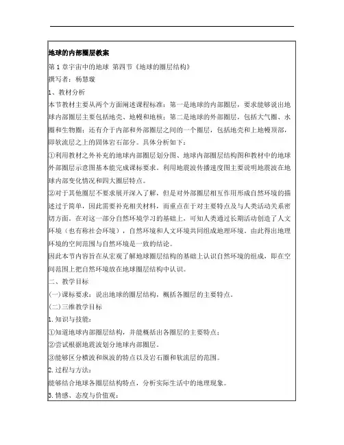 地球的内部圈层结构教案