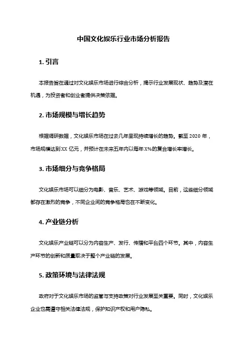 中国文化娱乐行业市场分析报告