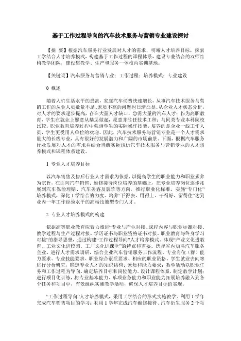 基于工作过程导向的汽车技术服务与营销专业建设探讨