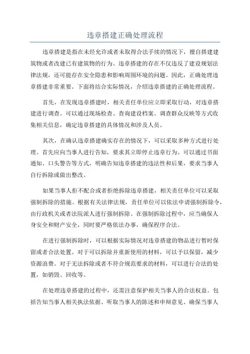 违章搭建正确处理流程