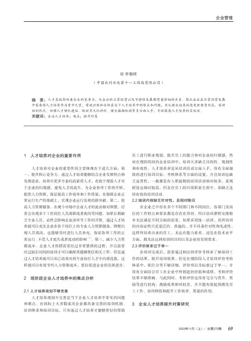 企业人才培养的难点及对策研究