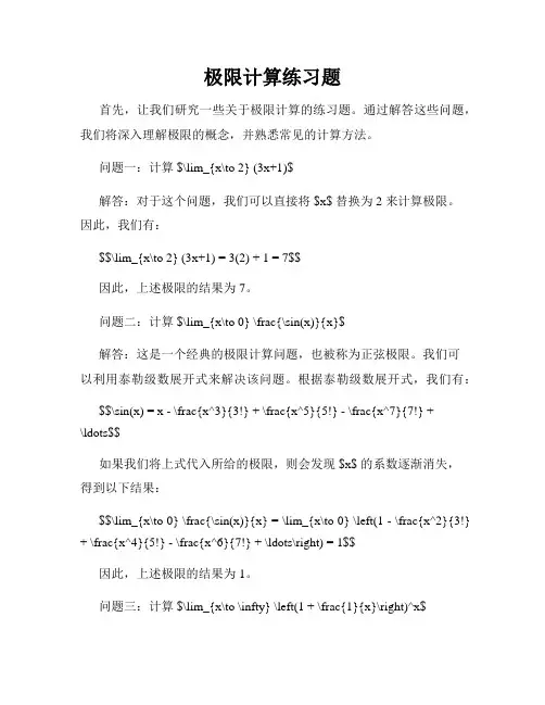 极限计算练习题