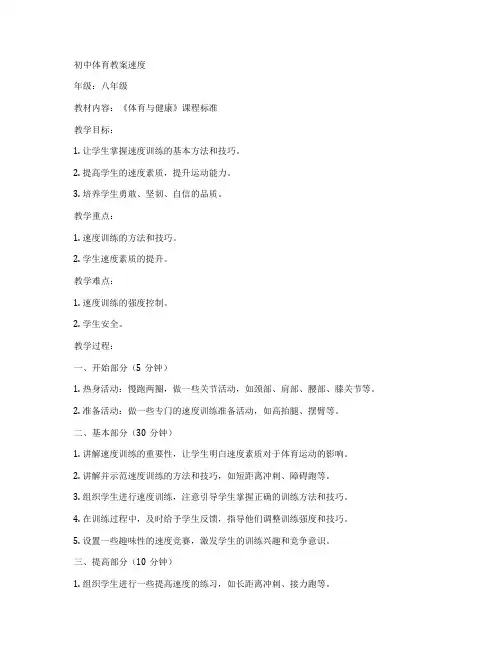 初中体育教案速度