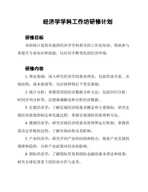 经济学学科工作坊研修计划