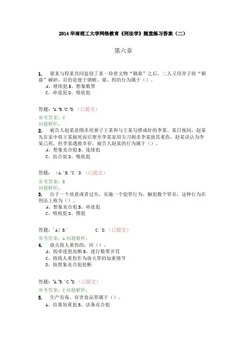 华南理工大学网络教育《刑法学》随堂作业答案