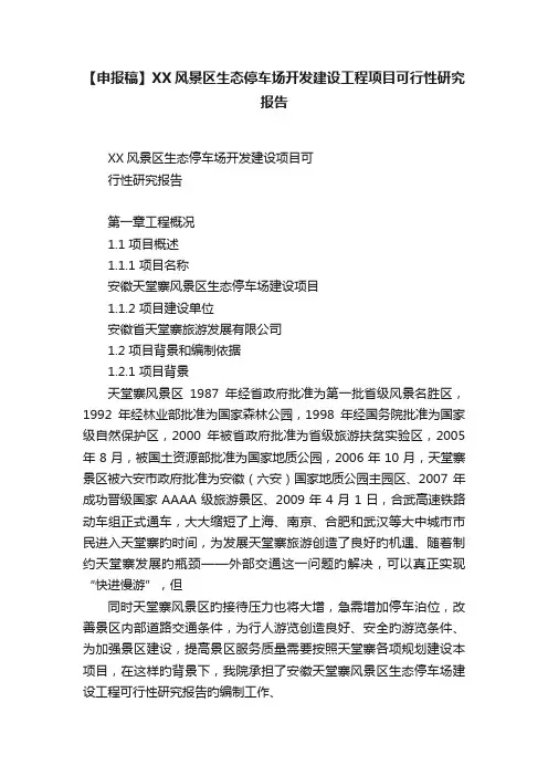 【申报稿】XX风景区生态停车场开发建设工程项目可行性研究报告