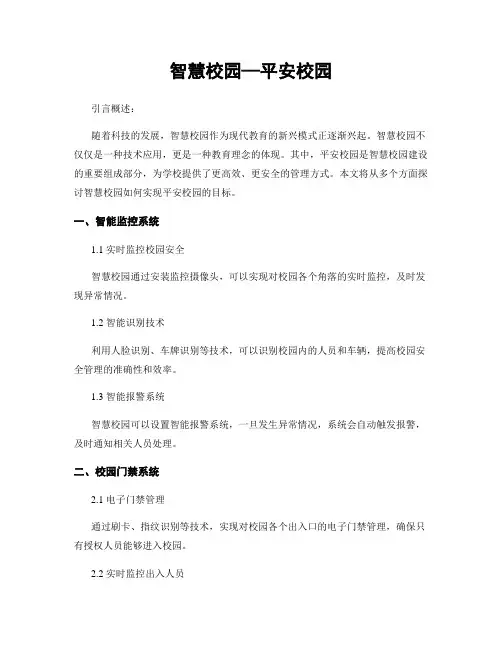 智慧校园—平安校园