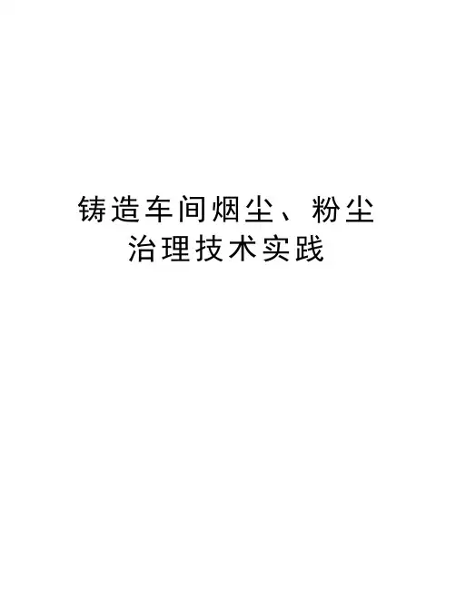 铸造车间烟尘、粉尘治理技术实践讲课稿