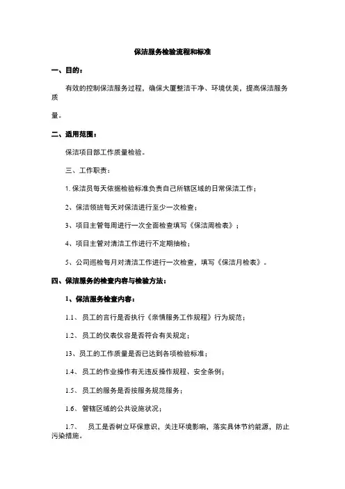 保洁服务检验流程和标准