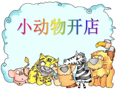《小动物开店》PPT课件