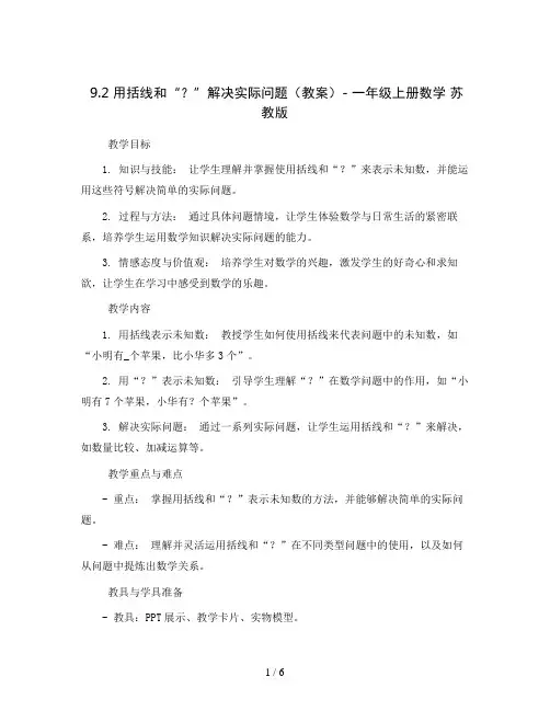 9.2用括线和“？”解决实际问题 (教案)- 一年级上册数学  苏教版