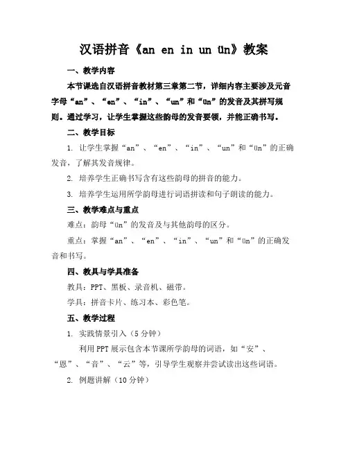 汉语拼音《aneninunün》教案范例