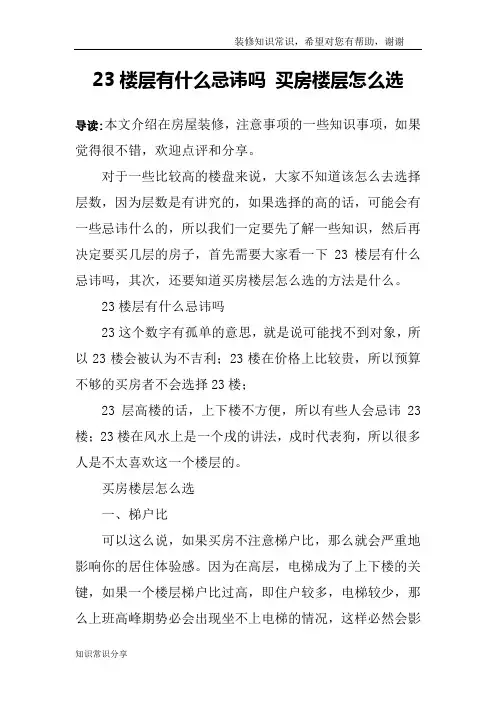 23楼层有什么忌讳吗 买房楼层怎么选