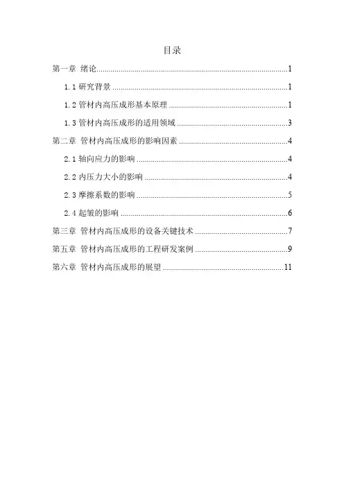 管材内高压成形技术