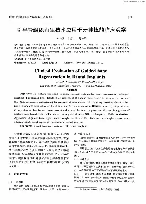 引导骨组织再生技术应用于牙种植的临床观察