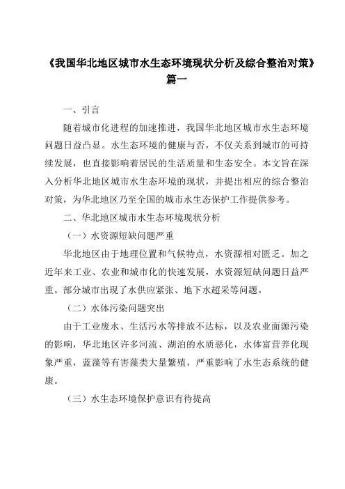 《2024年我国华北地区城市水生态环境现状分析及综合整治对策》范文