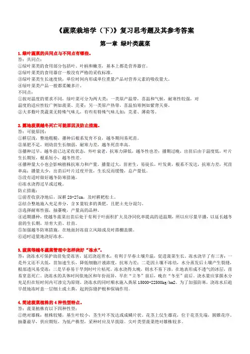 蔬菜栽培学(下)课后习题及参考答案 考试复习参考题库