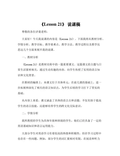 《Lesson 21》 说课稿