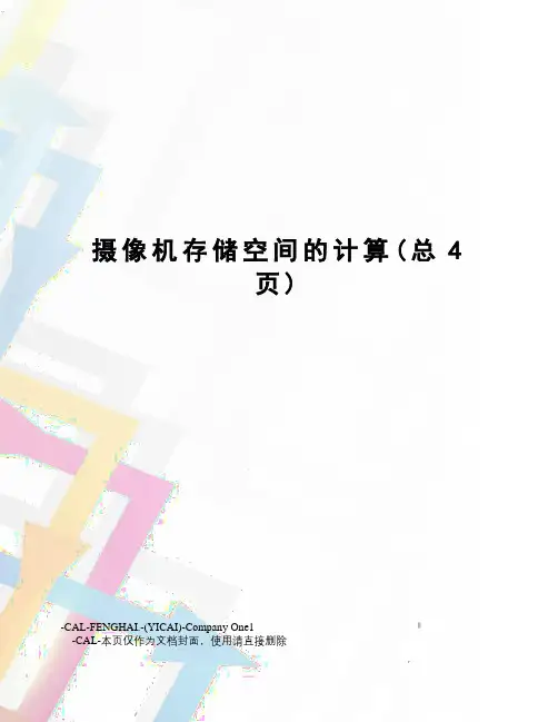 摄像机存储空间的计算